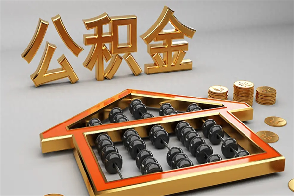 平湖离职取出公积（离职取出公积金要什么手续）