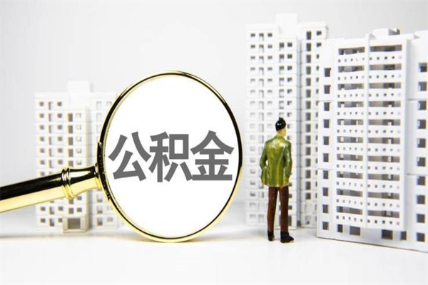 平湖公积金封存了怎么取（住房公积金封存了怎么取出）