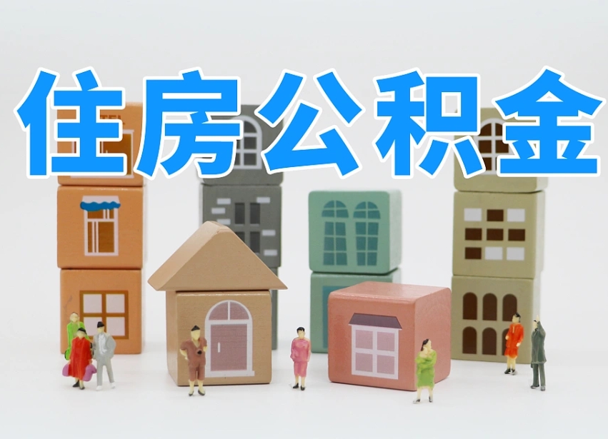 平湖离职后如何取公积金（离职后怎样取公积金）