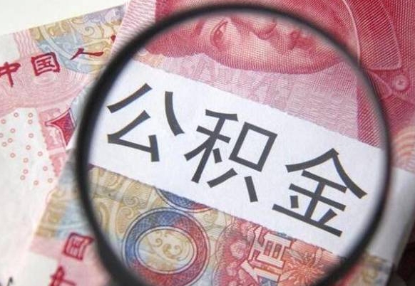 平湖公积金代提（公积金代提有什么套路）