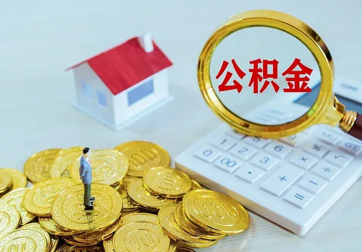 平湖离职公积金怎么快速取出来（离职公积金取出流程）