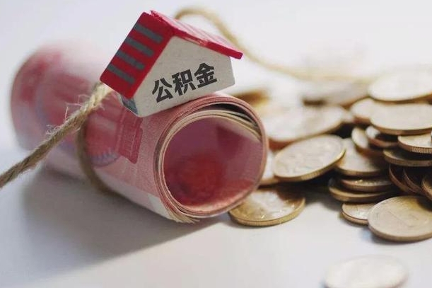 平湖如何取出公积金（取出公积金的方法）