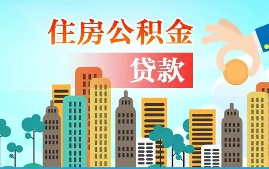 平湖离职了能不能取公积金（离职了可以提取公积金么）