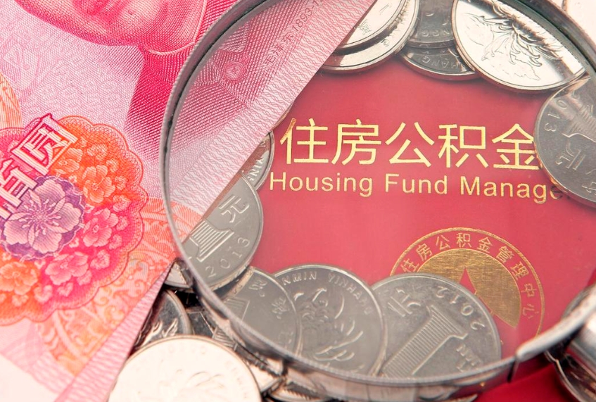 平湖住房公积金怎么领取（怎么能领取住房公积金）