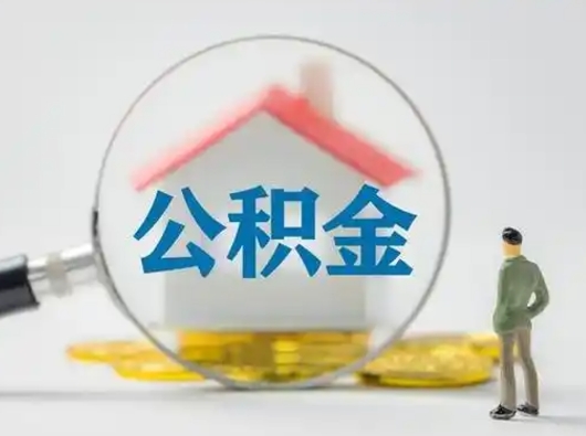 平湖离职后如何取公积金（离职后怎样取公积金）