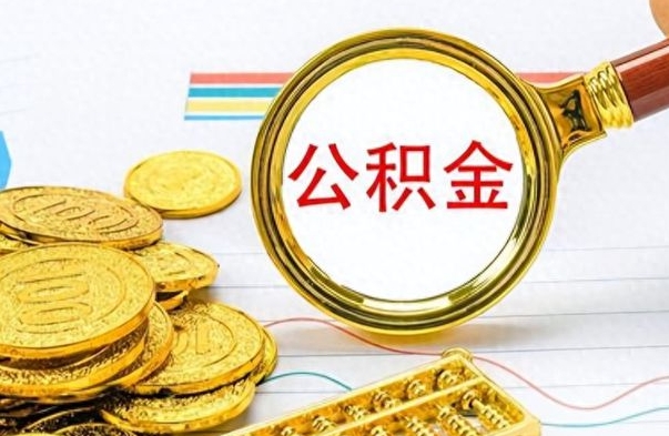 平湖公积金不能提出来（公积金怎么不能提取出来）